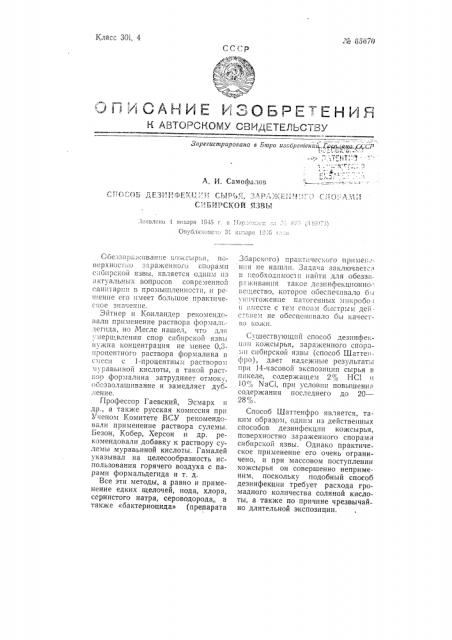 Способ дезинфекции сырья, зараженного спорами сибирской язвы (патент 65670)