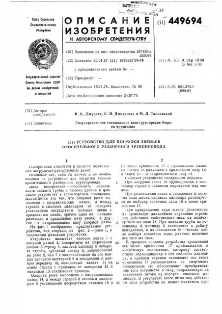 Устройство для погрузки звеньев оросительного разборного трубопровода (патент 449694)