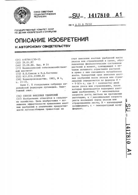 Способ внесения удобрений (патент 1417810)