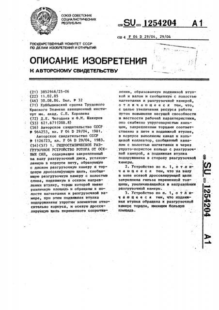 Гидростатическое разгрузочное устройство ротора от осевых сил (патент 1254204)