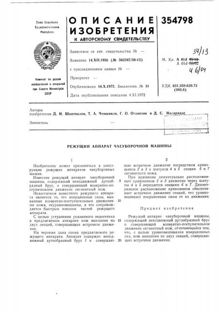 Режущий аппарат чаеуборочной машины (патент 354798)