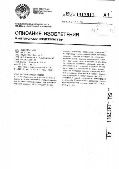 Встряхивающая машина (патент 1417911)