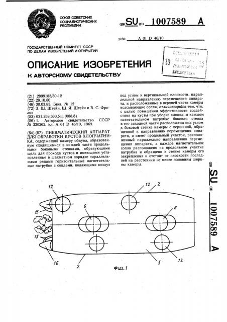 Пневматический аппарат для обработки кустов хлопчатника (патент 1007589)