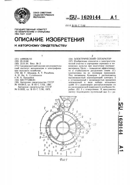 Электрический сепаратор (патент 1620144)