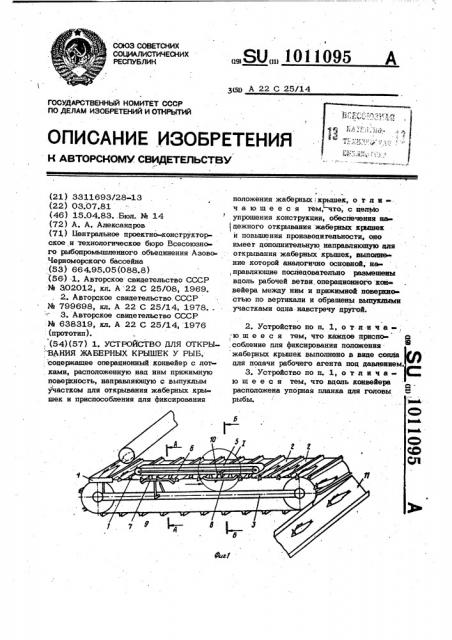 Устройство для открывания жаберных крышек у рыб (патент 1011095)