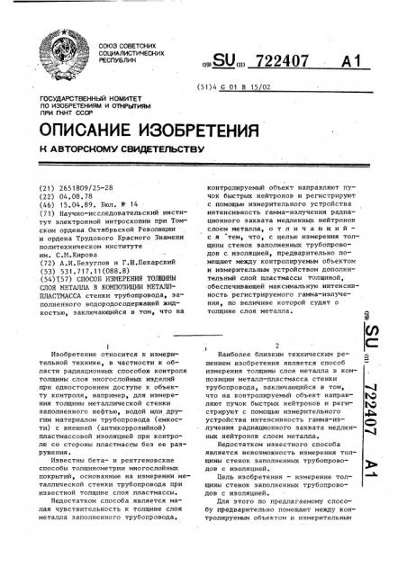 Способ измерения толщины слоя металла в композиции металл- пластмасса (патент 722407)