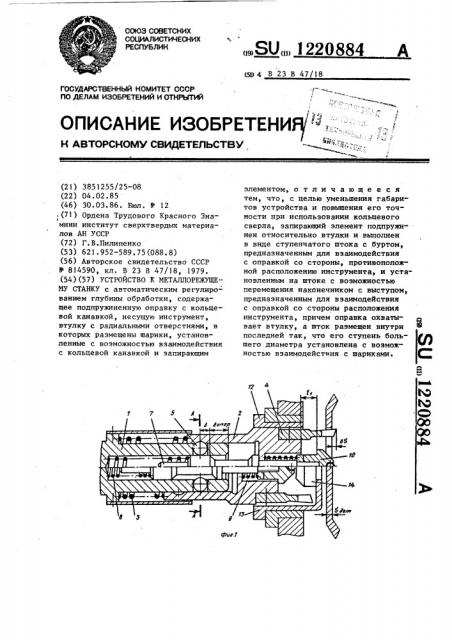 Устройство к металлорежущему станку (патент 1220884)