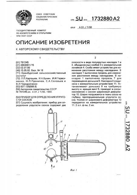 Прибор для определения упругости сосков (патент 1732880)