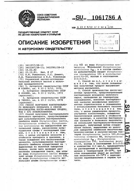 Способ получения бактериального белкового препарата и способ производства кисломолочных продуктов с его использованием (патент 1061786)