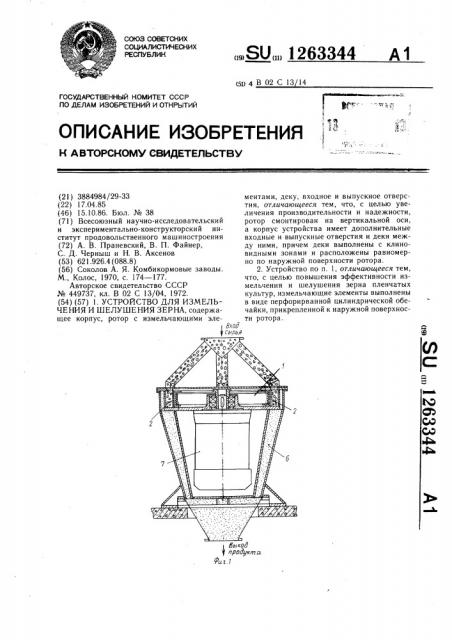 Устройство для измельчения и шелушения зерна (патент 1263344)