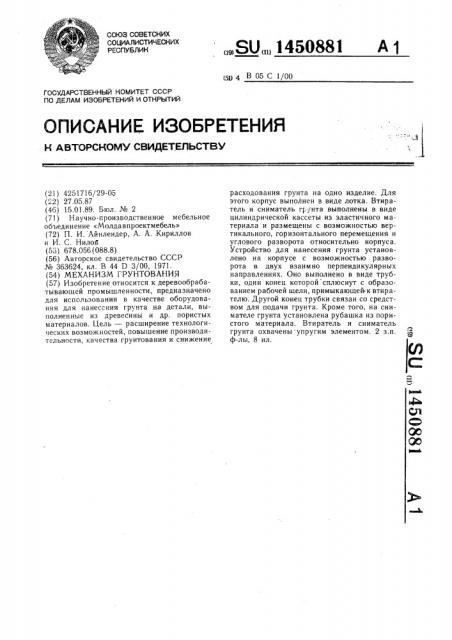 Механизм грунтования (патент 1450881)