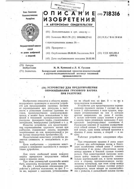 Устройство для предотвращения опрокидывания грузового вагона при разгрузке (патент 718316)