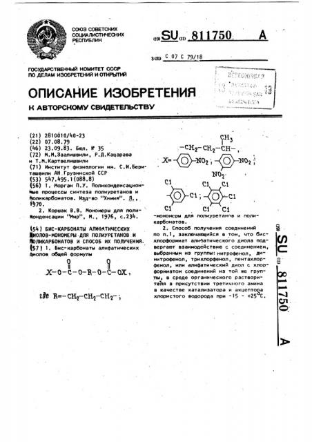 Бис-карбонаты алифатических диолов-мономеры для полиуретанов и поликарбонатов и способ их получения (патент 811750)