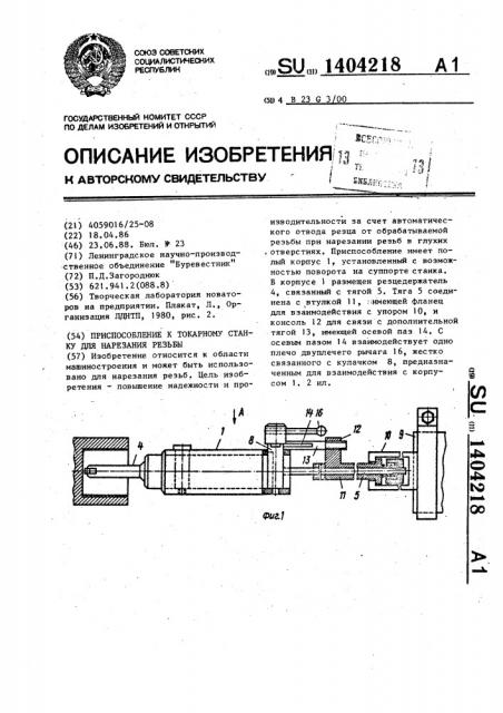 Приспособление к токарному станку для нарезания резьбы (патент 1404218)