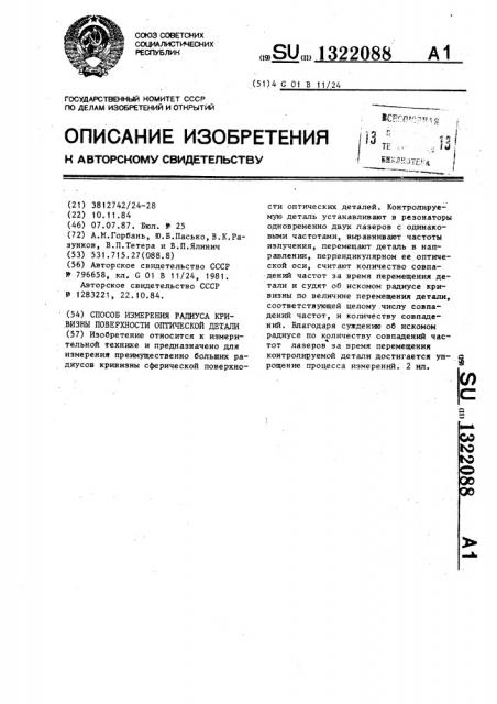 Способ измерения радиуса кривизны поверхности оптической детали (патент 1322088)