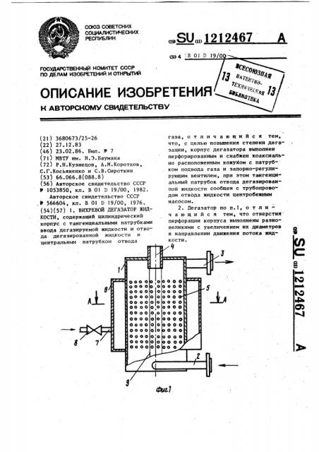 Вихревой дегазатор (патент 1212467)