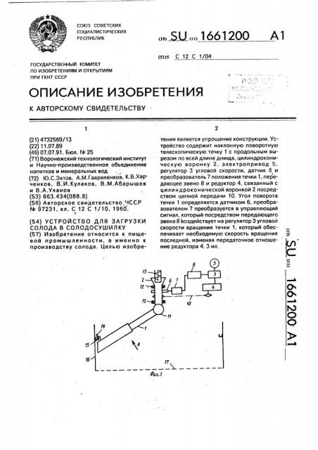 Устройство для загрузки солода в солодосушилку (патент 1661200)