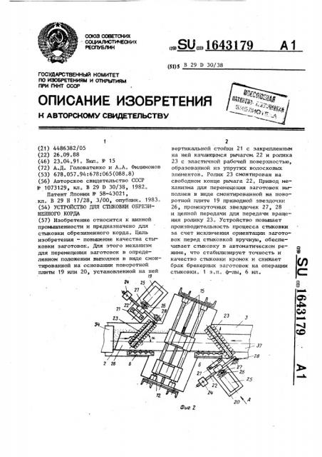 Устройство для стыковки обрезиненного корда (патент 1643179)