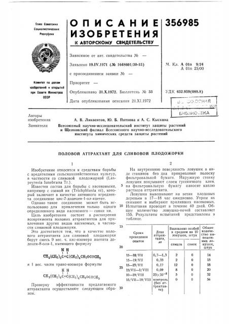 Половой аттрактант для сливовой плодожорки (патент 356985)