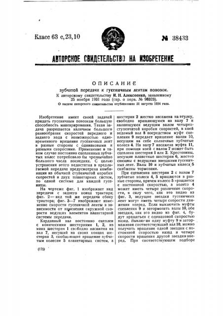 Зубчатая передача к гусеничным лентам повозок (патент 38433)