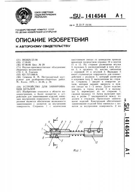 Устройство для завинчивания деталей (патент 1414544)