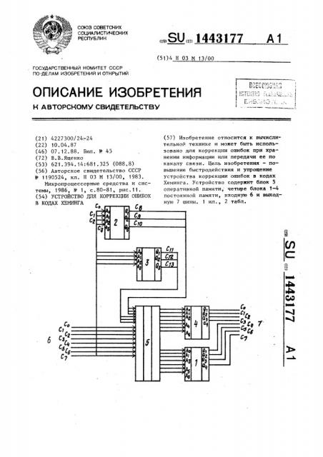 Устройство для коррекции ошибок в кодах хеминга (патент 1443177)