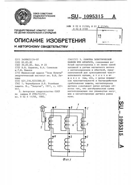 Обмотка электрической машины или аппарата (патент 1095315)