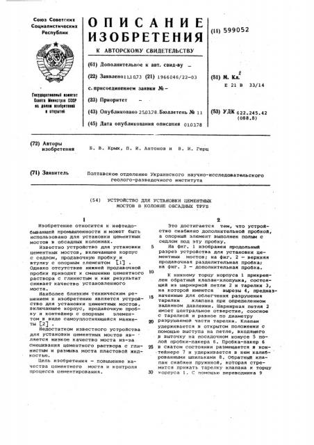 Устройство для установки цементных мостов (патент 599052)