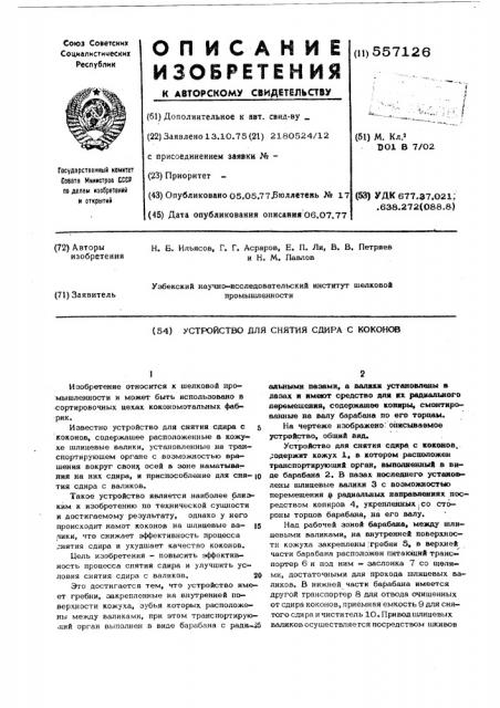 Устройство для снятия сдира с коконов (патент 557126)