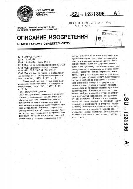 Емкостный датчик (патент 1231396)