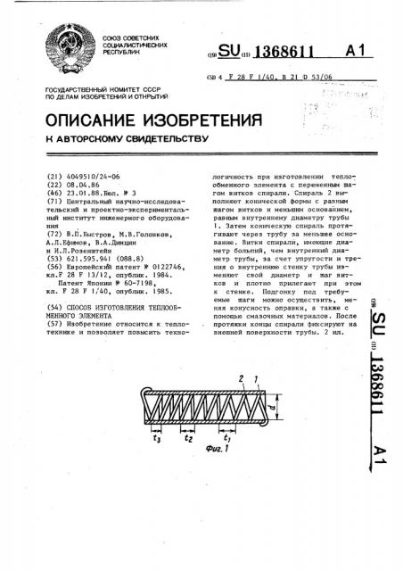 Способ изготовления теплообменного элемента (патент 1368611)