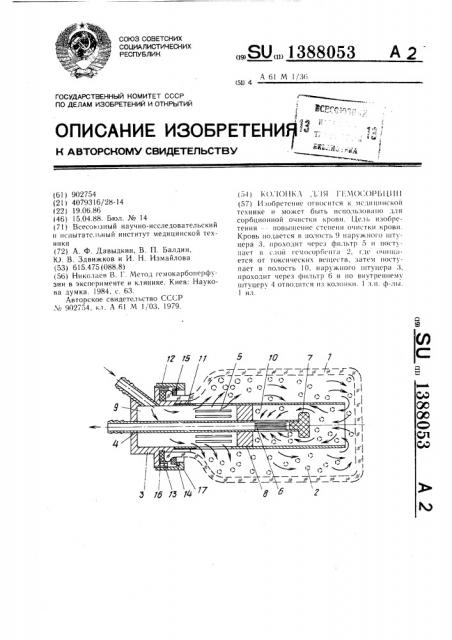 Колонка для гемосорбции (патент 1388053)