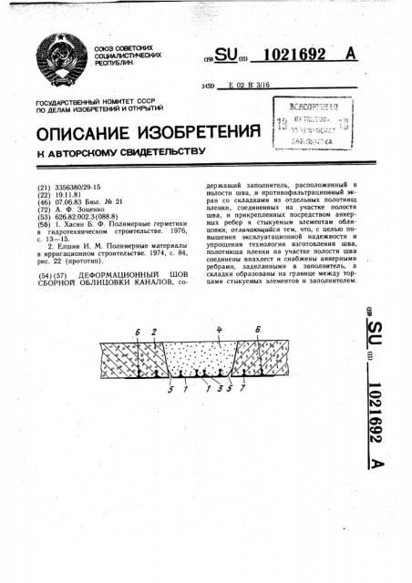 Деформационный шов сборной облицовки каналов (патент 1021692)