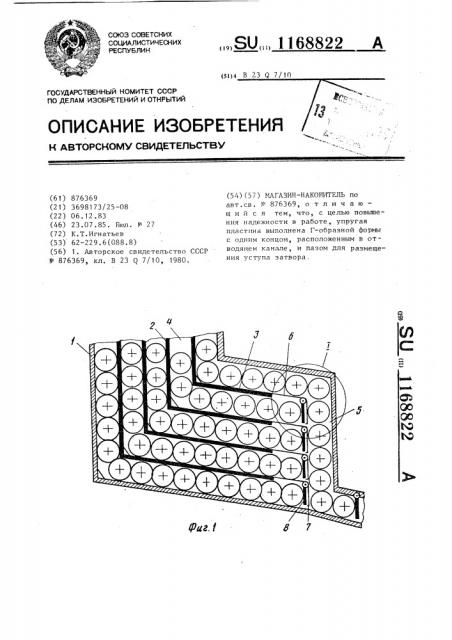 Магазин-накопитель (патент 1168822)