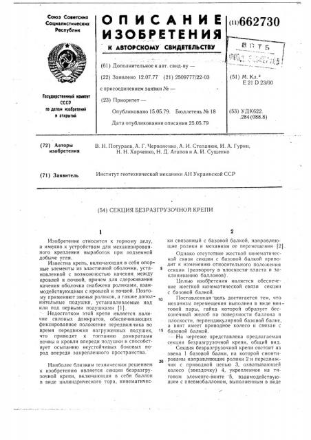 Секция безразгрузочной крепи (патент 662730)