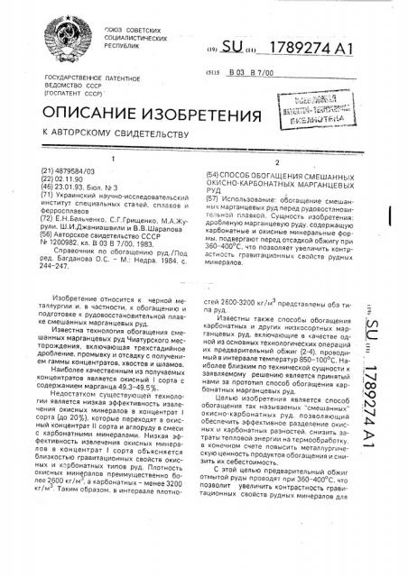 Способ обогащения смешанных окисно-карбонатных марганцевых руд (патент 1789274)