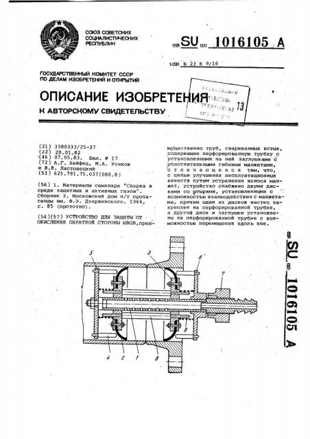 Устройство для защиты от окисления обратной стороны швов (патент 1016105)