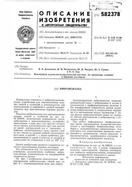 Диспергирующая вибромешалка (патент 582378)