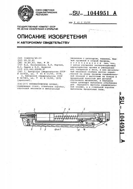 Пневматическое оружие (патент 1044951)