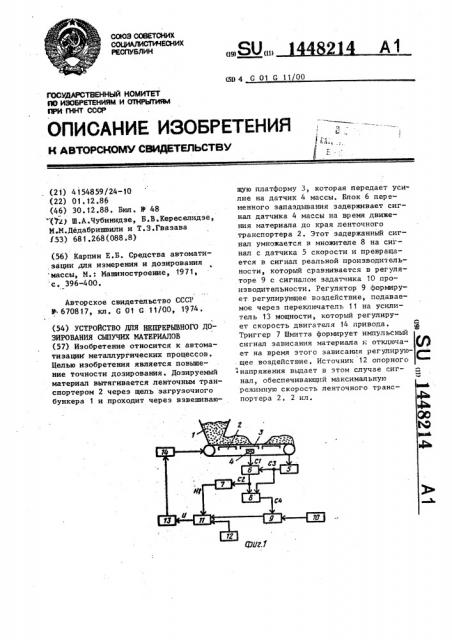 Устройство для непрерывного дозирования сыпучих материалов (патент 1448214)