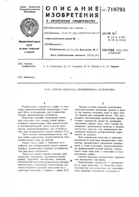 Способ монтажа проволочных перемычек (патент 710793)