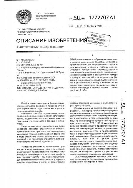 Способ определения содержания кислорода в газах (патент 1772707)