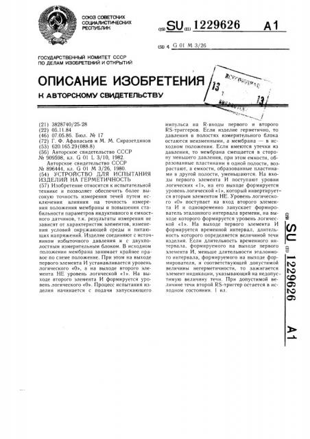 Устройство для испытания изделий на герметичность (патент 1229626)