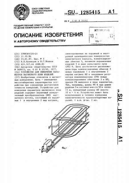 Устройство для измерения параметров магнитного поля изделий (патент 1285415)