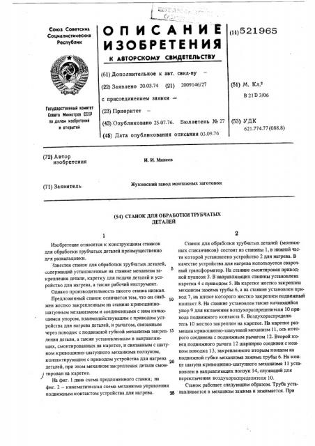 Станок для обработки трубчатых деталей (патент 521965)
