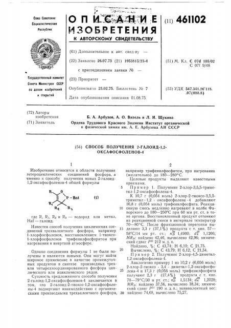 Способ поллучения 2-галоид-1,2-оксафосфоленов-4 (патент 461102)