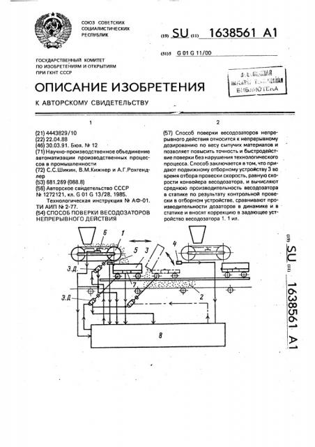 Способ поверки весодоваторов непрерывного действия (патент 1638561)