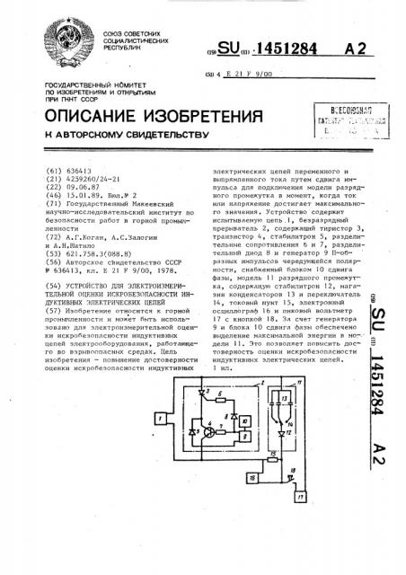 Устройство для электроизмерительной оценки искробезопасности индуктивных электрических цепей (патент 1451284)