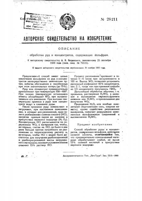 Обработка руд и концентратов, содержащих вольфрам (патент 28211)