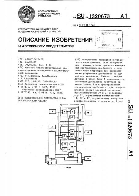 Измерительное устройство к балансировочному станку (патент 1320673)